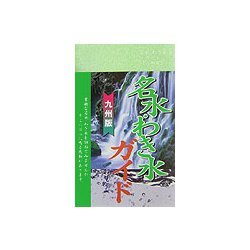 名水わき水ガイド 九州版 [単行本]