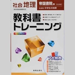 ヨドバシ Com 教科書トレーニング中学社会地理 帝国書院版 全集叢書 通販 全品無料配達