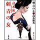 刺青の女―千両文七捕物帳 新装版 (春陽文庫) [文庫]