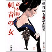 刺青の女―千両文七捕物帳 新装版 (春陽文庫) [文庫]