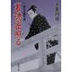 裏隠密照る―二条左近無生剣(春陽文庫) [文庫]
