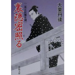 裏隠密照る―二条左近無生剣(春陽文庫) [文庫]
