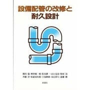 設備配管の改修と耐久設計 [単行本]