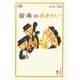 音楽のおさらい(おとなの楽習) [全集叢書]