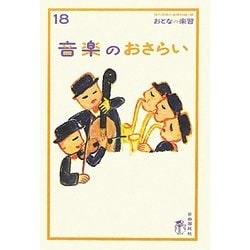 音楽のおさらい(おとなの楽習) [全集叢書]