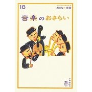 音楽のおさらい(おとなの楽習) [全集叢書]