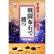 戦闘布石で勝つ―中国流、ミニ中国流(強くなる布石シリーズ〈2〉) [全集叢書]