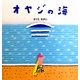 オヤジの海 [絵本]