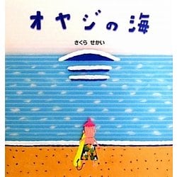 オヤジの海 [絵本]