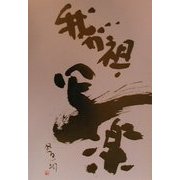 我が祖・写楽 [単行本]