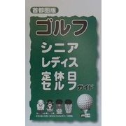 ゴルフシニアレディス定休日セルフガイド 首都圏版 [単行本]