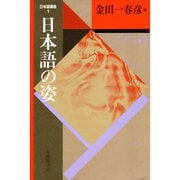 日本語講座〈1〉日本語の姿 〔新装版〕 (日本語・日本人シリーズ)