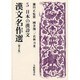 漢文名作選〈第2集 5〉日本の漢詩文 [全集叢書]
