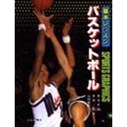 基本レッスンバスケットボ-ル 最新版 [全集叢書]