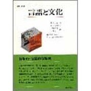 言語と文化 [単行本]