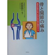 骨と関節の痛み―痛みがあるとき、ケガしたときに読むQ&A [単行本]