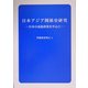 日本アジア関係史研究―日本の南進政策を中心に [単行本]