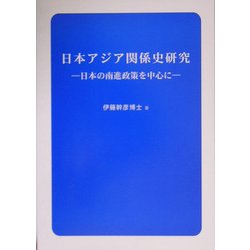 日本アジア関係史研究―日本の南進政策を中心に [単行本]