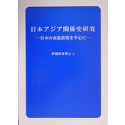 日本アジア関係史研究―日本の南進政策を中心に [単行本]
