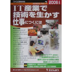 IT産業で技術を生かす仕事につくには〈2006年度版〉(つくにはブックス〈No.7〉) [全集叢書]
