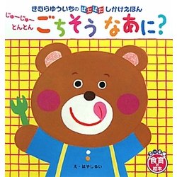 じゅーじゅーとんとんごちそうなあに?(きむらゆういちのばたばたしかけえほん) [絵本]