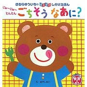 じゅーじゅーとんとんごちそうなあに?(きむらゆういちのばたばたしかけえほん) [絵本]