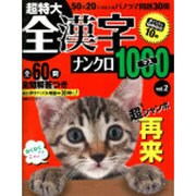 超特大全漢字ナンクロ1000マス vol.2－全60問（別冊パズラー） [ムックその他]