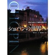 愛と魂の旋律 ショパンの世界へ [単行本]