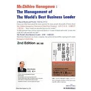 Mr.Chihiro Kanagawa:The Management of The World's Best Business Leader 第2版 [単行本]