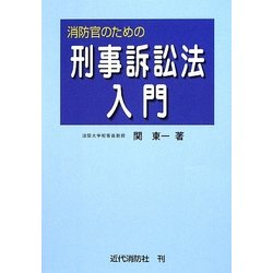 消防官のための刑事訴訟法入門 [単行本]