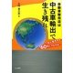 自動車販売店は中古車輸出で生き残れ!―一気に販売先を60倍にする方法 [単行本]