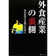 外食産業の裏側 [単行本]