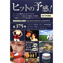 ヒットの予感!〈2010年度版〉 [単行本]