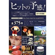 ヒットの予感!〈2010年度版〉 [単行本]