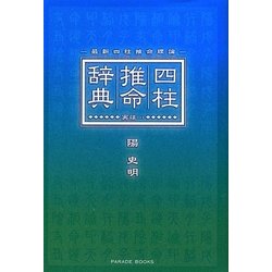 現代推命情報事典　河本推命研究所　1900-2020　河本環企　昭63　四柱推命 現代推命情報事典 河本推命研究所 1900-2020 河本環企 昭63 四柱推命