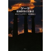 ゲーテ―精神世界の先駆者 [単行本]
