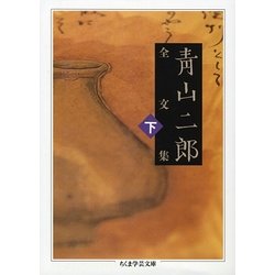 青山二郎全文集〈下〉(ちくま学芸文庫) [文庫]