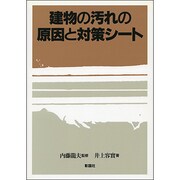 建物の汚れの原因と対策シート [単行本]