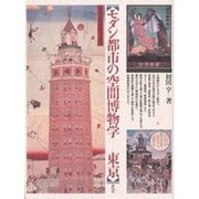モダン都市の空間博物学―東京 [単行本]
