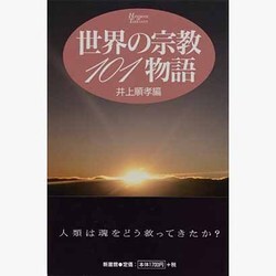 世界の宗教101物語(HANDBOOK OF THOUGHTS) [単行本]