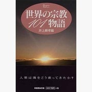 世界の宗教101物語(HANDBOOK OF THOUGHTS) [単行本]