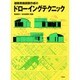 建築実施図面作成のドローイングテクニック [単行本]