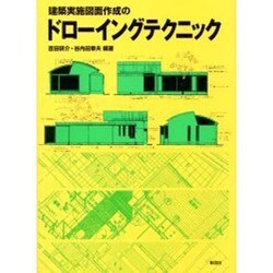 建築実施図面作成のドローイングテクニック [単行本]