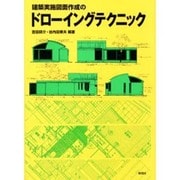 建築実施図面作成のドローイングテクニック [単行本]