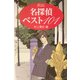 名探偵ベスト101 [単行本]