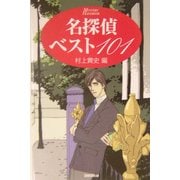 名探偵ベスト101 [単行本]