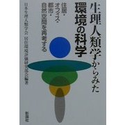 生理人類学からみた環境の科学―住居・オフィス・都市・自然空間を再考する [単行本]