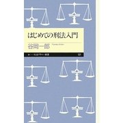 はじめての刑法入門(ちくまプリマー新書) [新書]