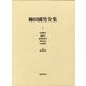 柳田國男全集〈1〉産業組合・農政学・農業政策学・後狩詞記・石神問答・2補遺 農業政策 [全集叢書]