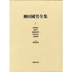 柳田國男全集〈1〉産業組合・農政学・農業政策学・後狩詞記・石神問答・2補遺 農業政策 [全集叢書]
